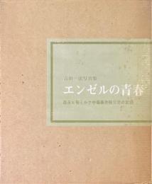 エンゼルの青春 : 森永ヒ素ミルク中毒事件被災児の記録 吉田一法写真集