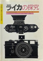 ライカの探求　写真工業５月号別冊