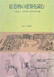 絵巻物の建築を読む