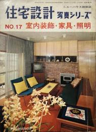 ニューハウス姉妹誌 住宅設計 写真シリーズ No.17 室内装飾・家具・照明