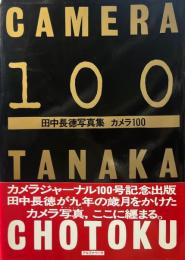 カメラ100 : 田中長徳写真集