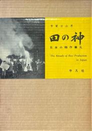田の神　日本の稲作儀礼