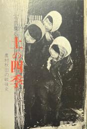 写真集 土の四季 : 農村秋田の戦後史 : 集団「雪」作品集