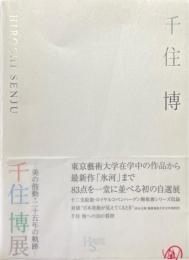 千住博展　美の鼓動・二十五年の軌跡