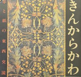 きんからかわ : 革と紙の東西交流 ＜Ina booklet vol.3 no.4＞