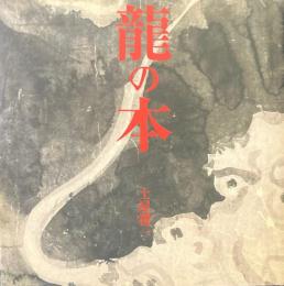 龍の本