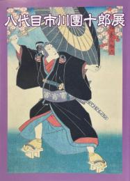 八代目市川團十郎展 : 図録