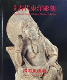 館蔵古代東洋彫刻