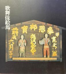 歌舞伎絵馬 ＜歌舞伎絵馬展図録＞