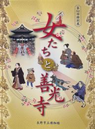 女たちと善光寺 : 第52回特別展図録