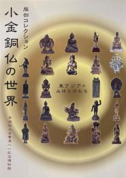 小金銅仏の世界 : 服部コレクション : 東アジアのみほとけたち