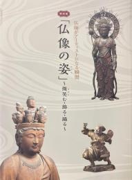 仏像の姿 (かたち) : 微笑 (ほほえ) む・飾る・踊る : 特別展