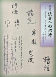 特別展　法会への招待　「称名寺聖教・金沢文庫文書」から読み解く中世寺院の法会