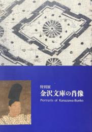 特別展 金沢文庫の肖像
