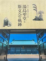 湯島聖堂と斯文会の軌跡 : 斯文会財団創立百年記念