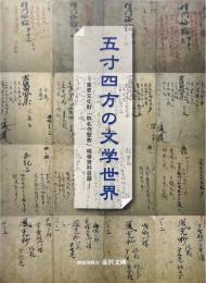 五寸四方の文学世界 : 重要文化財「称名寺聖教」唱導資料目録