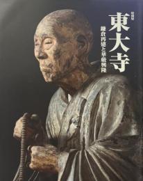 東大寺 : 鎌倉再建と華厳興隆 : 特別展
