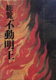 総覧不動明王