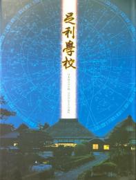 足利学校 : 日本最古の学校 学びの心とその流れ