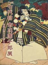 七代目市川團十郎展　生誕二百二十年によせて