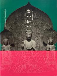 素心伝心 : クローン文化財失われた刻の再生 : シルクロード特別企画展