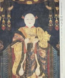 聖徳太子 : 日出づる処の天子 : 千四百年御聖忌記念特別展