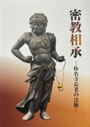 特別展　密教相承　称名寺長老の法脈