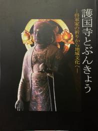 護国寺とぶんきょう　将軍家の祈りから地域文化へ