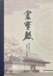 霊寳殿 : 池上本門寺の御霊宝と文化遺産