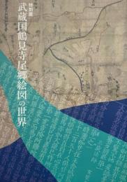 武蔵国鶴見寺尾郷絵図の世界