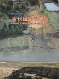 国史跡追加指定記念　古代道路を掘る : 東山道武蔵路の調査成果と保存活用