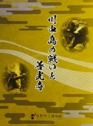 川中島の戦いと善光寺