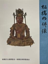 板橋の仏像 : 板橋区仏像調査報告書