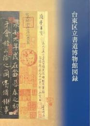 台東区立書道博物館図録