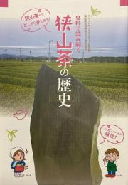 史料で読み解く 狭山茶の歴史