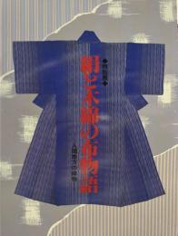 絹と木綿の布物語 : 入間地方の織物 : 特別展