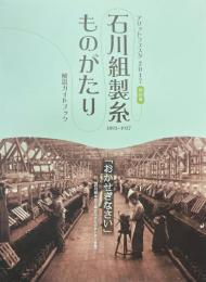 石川組製糸ものがたり : アリットフェスタ2017特別展解説ガイドブック