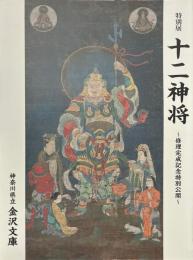 特別展　十二神将　修理完成記念特別公開