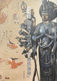 道成寺の仏たちと「縁起絵巻」 ＜道成寺縁起＞