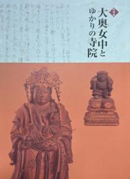 大奥女中とゆかりの寺院 : 特別展