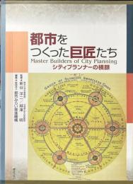 都市をつくった巨匠たち : シティプランナーの横顔
