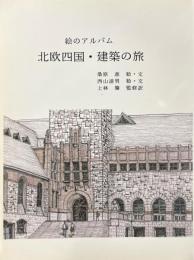 絵のアルバム　北欧四国・建築の旅