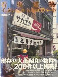 看板建築・モダンビル・レトロアパート