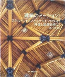 建築のミッション スケルトンドミノとスケルトンログは林業と建築を結ぶ