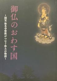 御仏のおわす国 : 国宝称名寺聖教がつむぐ浄土の物語