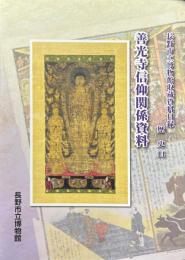 善光寺信仰関係資料 ＜長野市立博物館収蔵資料目録＞