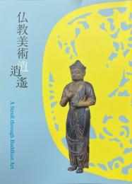 仏教美術逍遙