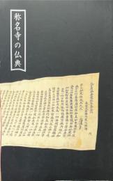 称名寺の仏典