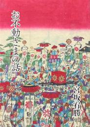 お不動さまの話 ＜成田山選書 10＞