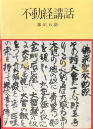 不動経講話